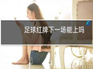足球红牌下一场能上吗