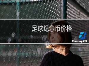 足球纪念币价格