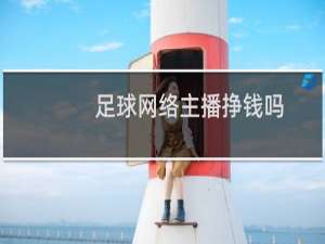 足球网络主播挣钱吗
