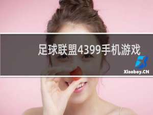 足球联盟4399手机游戏