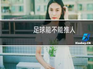 足球能不能推人