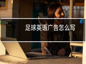 足球英语广告怎么写