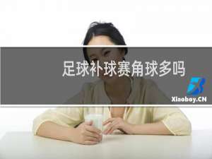 足球补球赛角球多吗
