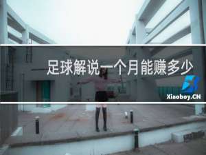 足球解说一个月能赚多少钱