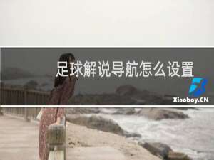 足球解说导航怎么设置