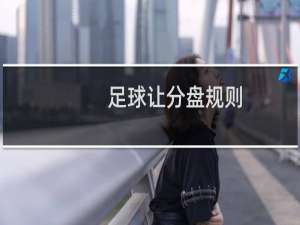 足球让分盘规则