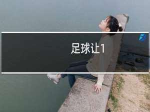 足球让1/1.5球是什么意思
