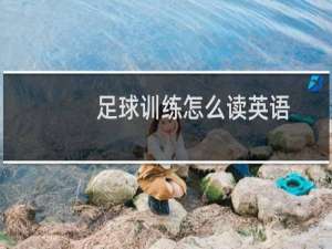 足球训练怎么读英语
