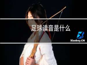 足球读音是什么