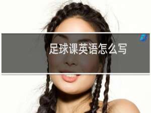 足球课英语怎么写