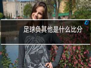 足球负其他是什么比分