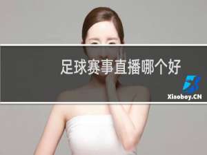 足球赛事直播哪个好