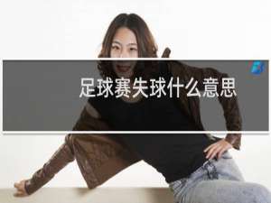 足球赛失球什么意思