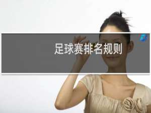 足球赛排名规则