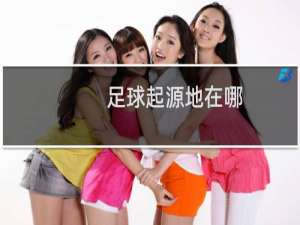 足球起源地在哪