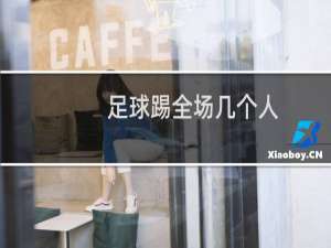 足球踢全场几个人