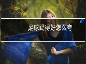 足球踢得好怎么夸