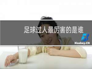 足球过人最厉害的是谁
