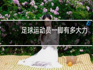 足球运动员一脚有多大力量