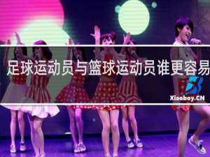 足球运动员与篮球运动员谁更容易受伤