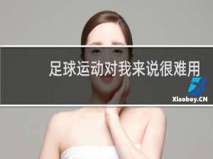 足球运动对我来说很难用英语怎么说