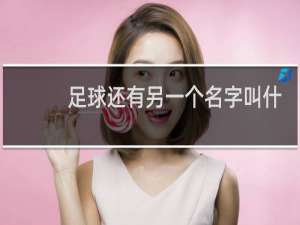 足球还有另一个名字叫什么