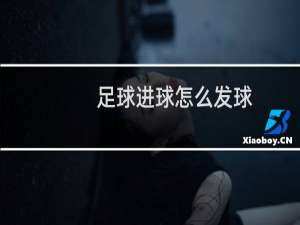 足球进球怎么发球