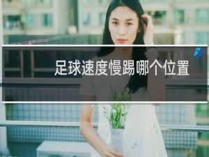 足球速度慢踢哪个位置