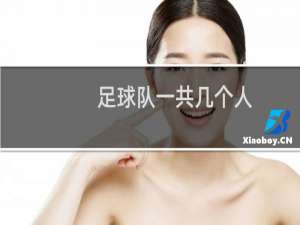 足球队一共几个人