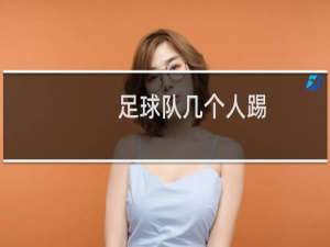 足球队几个人踢