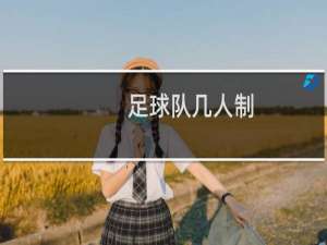 足球队几人制