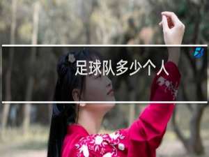 足球队多少个人