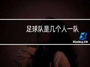 足球队是几个人一队