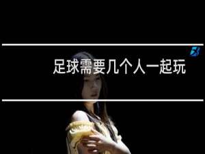足球需要几个人一起玩