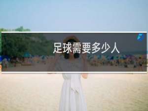 足球需要多少人
