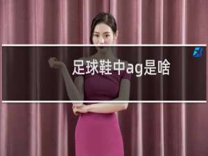 足球鞋中ag是啥