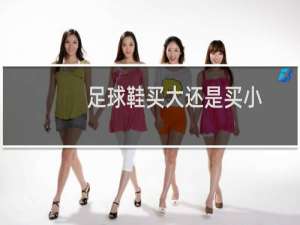 足球鞋买大还是买小