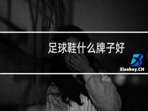 足球鞋什么牌子好