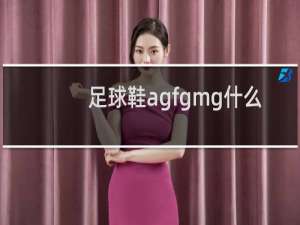 足球鞋agfgmg什么意思