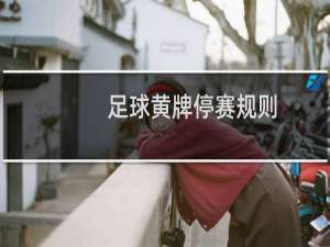 足球黄牌停赛规则