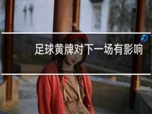 足球黄牌对下一场有影响吗