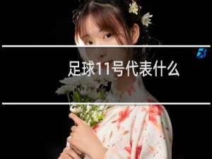 足球11号代表什么