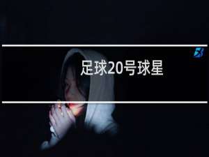 足球20号球星