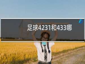 足球4231和433哪个厉害