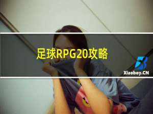 足球RPG 攻略