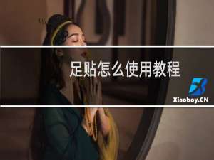 足贴怎么使用教程（足贴如何使用）