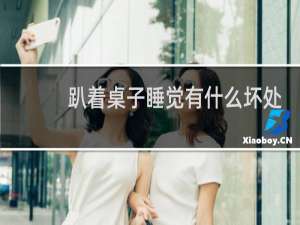 趴着桌子睡觉有什么坏处