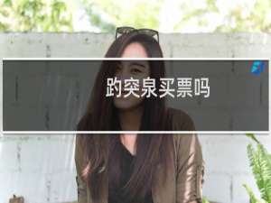 趵突泉买票吗
