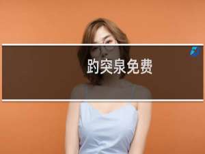 趵突泉免费