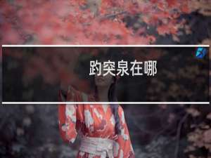 趵突泉在哪